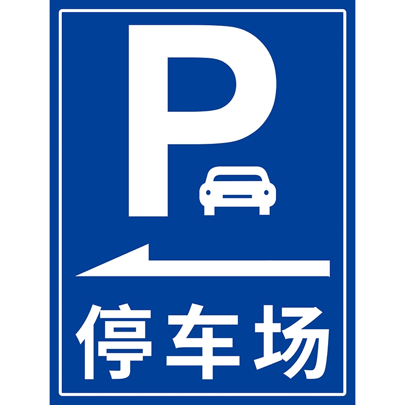 古达户外停车场指示牌地下出入口交通标识牌p立式反光小区物业车库
