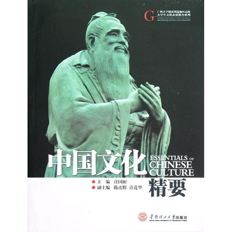 [M]中国文化精要/广州大学城及周边地区高校大学生文化素质教育系列-9787562336563高清大图