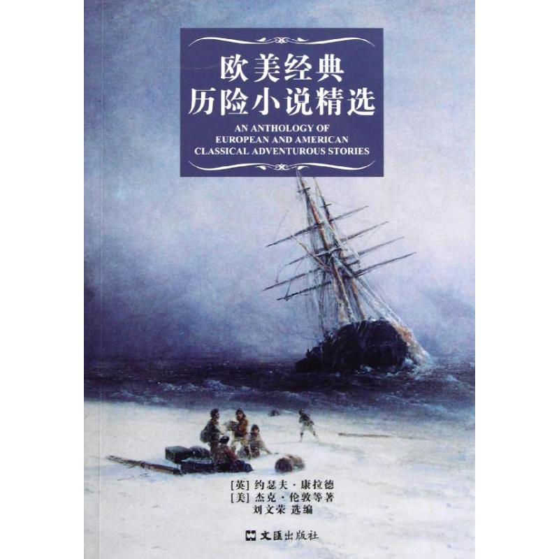 [M]欧美经典历险小说精选-9787549603367高清大图