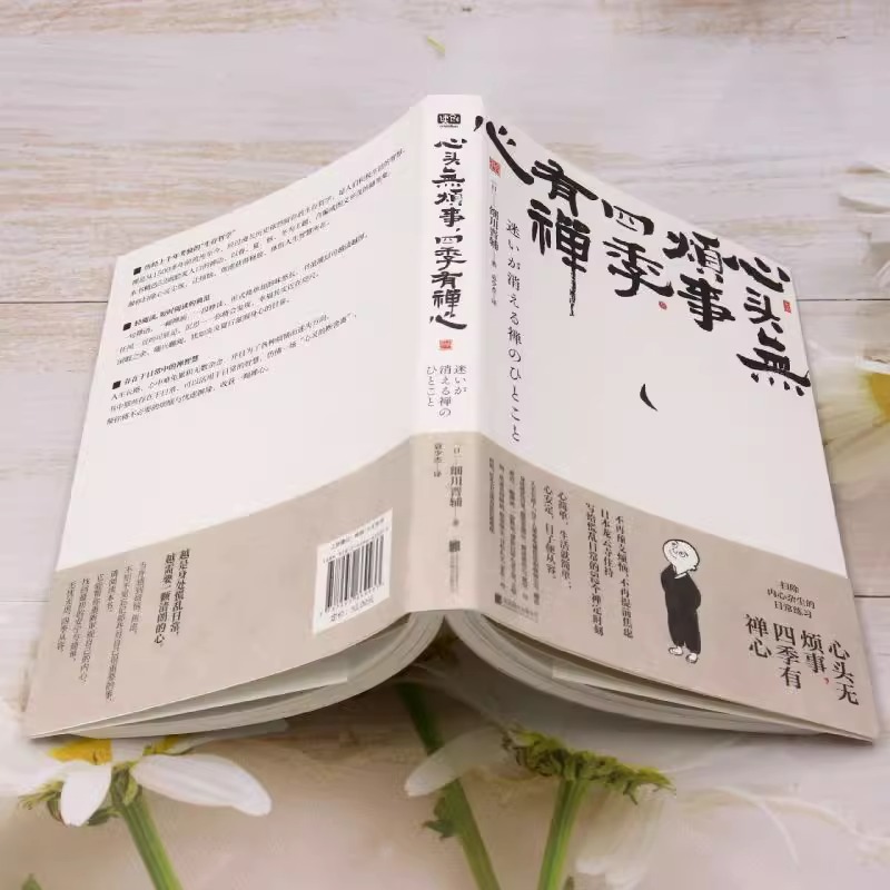 [正版]心头无烦事,四季有禅心 烦恼 禅心 宽心 压力 疗愈 禅语写给慌乱日常的52个禅定时刻 人生哲学 生存哲学高清大图