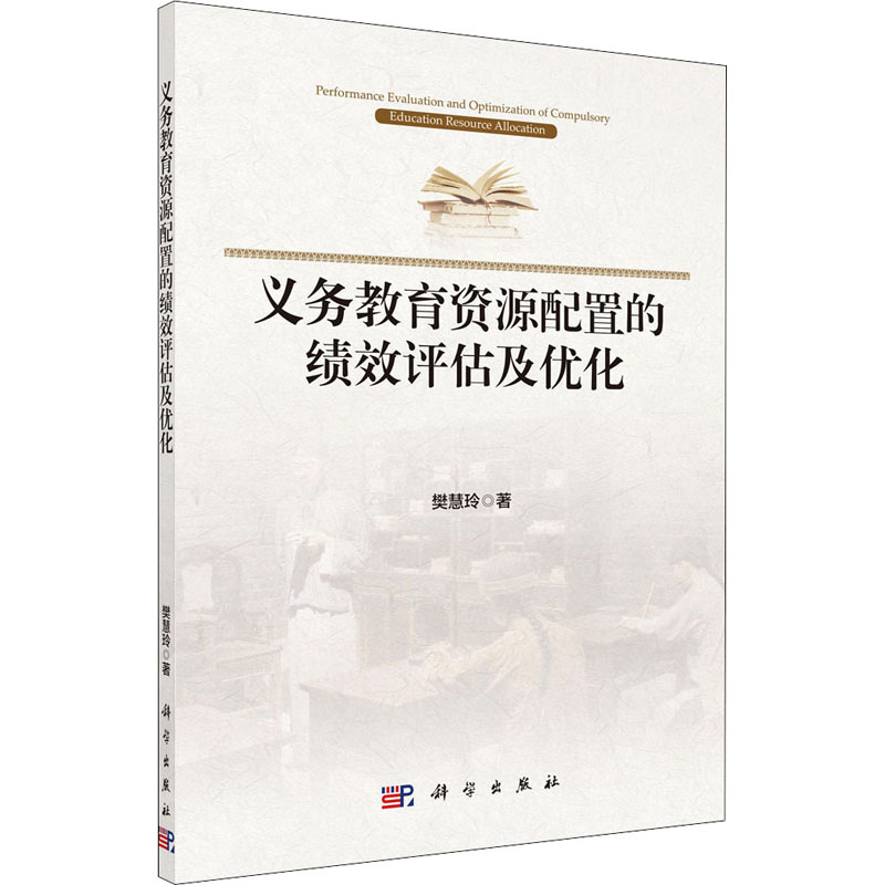 醉染图书义务教育资源配置的绩效评估及优化9787030637628高清大图