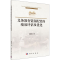 醉染图书义务教育资源配置的绩效评估及优化9787030637628