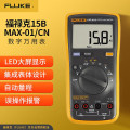 福禄克(FLUKE）15B MAX-01数字万用表（升级款） 高精度智能电工表 万能表 多用电流表