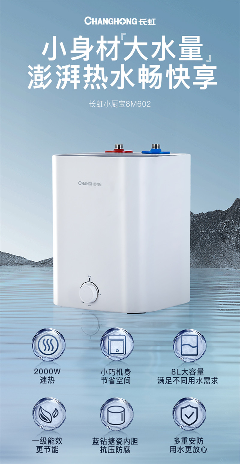 长虹(CHANGHONG)一级能效2000W速热8L大容量 搪瓷内胆保用8年 上出水小型电热水器 厨下式小厨宝8M602高清大图