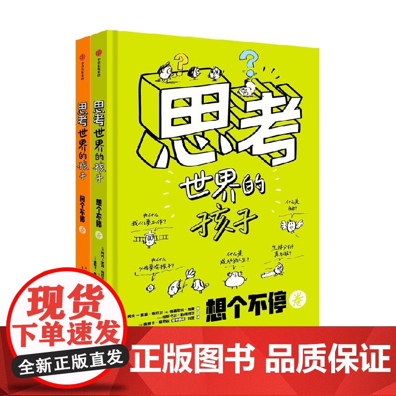 [央视网]思考世界的孩子 全2册 绘本科普故事书3-6-8-10岁儿童自我认知哲学启蒙童话早教启蒙认知读物 SS高清大图
