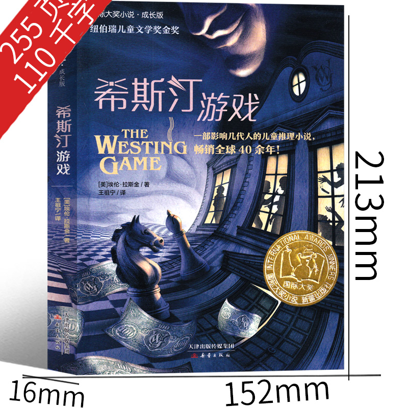 希斯汀游戏 [正版]希斯汀游戏书 威斯汀游戏书新蕾出版社二年级三年级四年级五年级小学生必读课外书埃伦·拉斯金 国际大奖小高清大图
