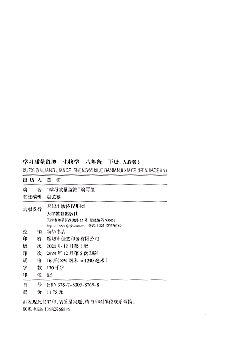 生物 八年级下 [正版]2025春义务课程标准同步辅导用书 学习质量监测生物学 人教版 八年级(下册) 含检测卷与参高清大图