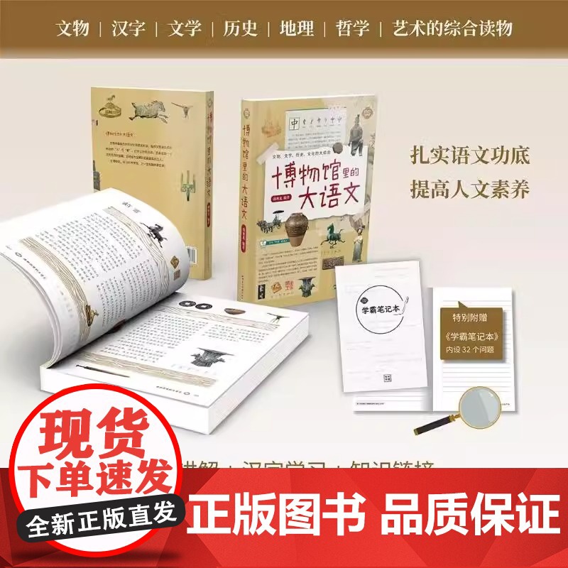 [附赠学霸笔记本]博物馆里的大语文 文物文字历史文化地理哲学艺术的综合读物 收藏鉴赏 五洲传播出版社 正版书籍书高清大图