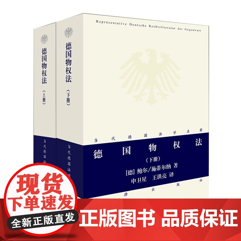 2本套装 德国物权法(上下册) 当代德国法学名 著 张双根 译 法律出版社 德国法学 物权法 法学理论 德国民法 德国高清大图