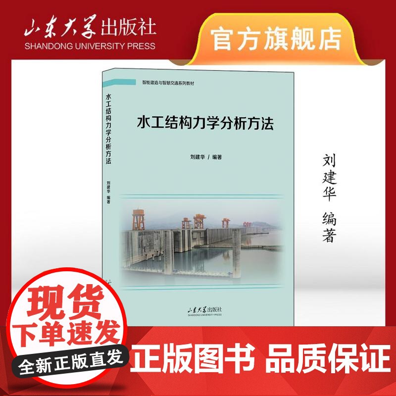 水工结构力学分析方法 刘建华主编 智能建造与智慧交通系列教材 9787560778037 山东大学出版社高清大图