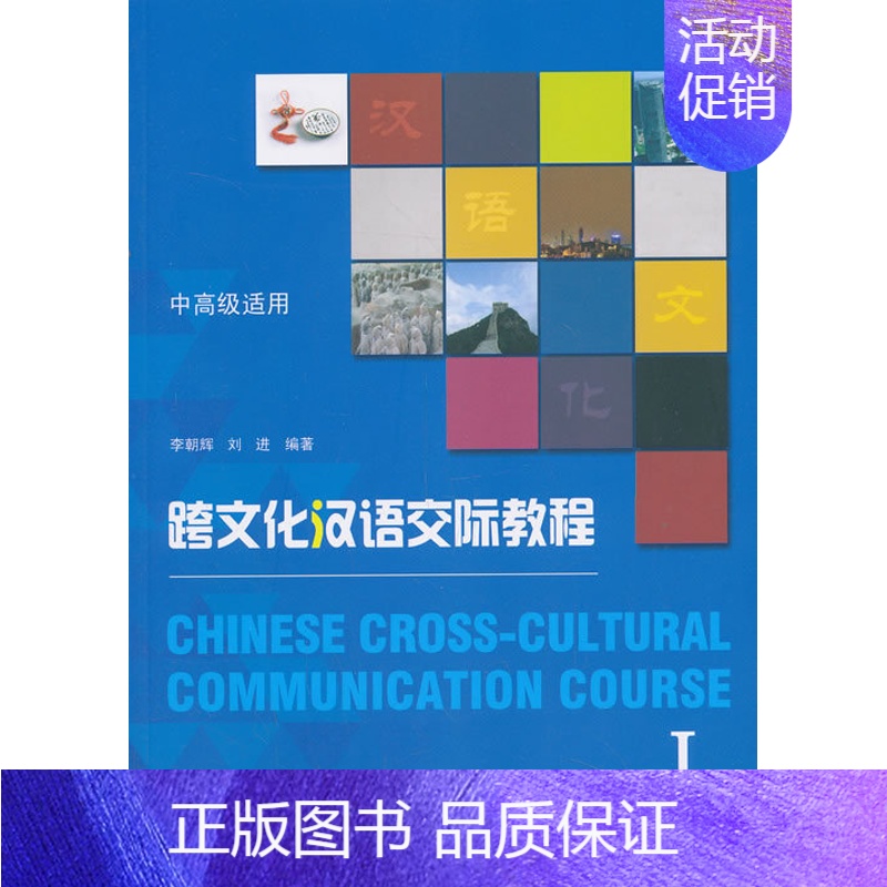 [正版]跨文化汉语交际教程Ⅰ 李朝辉,刘进9787301234532北大社 北京大学出版社