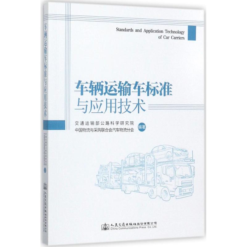 车辆运输车标准与应用技术高清大图
