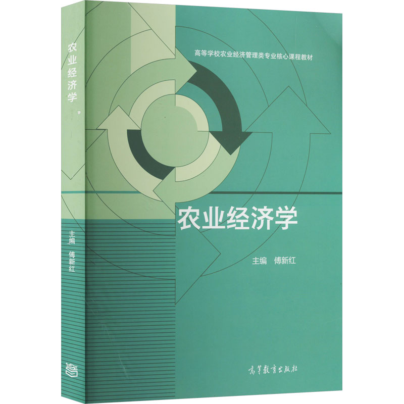 [M]农业经济学-9787040447439高清大图