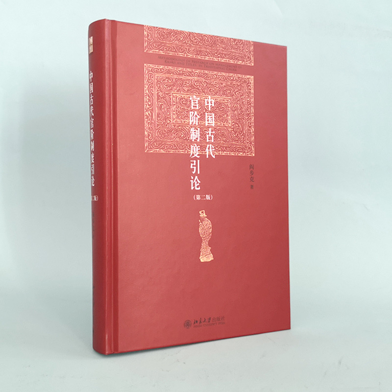 [正版] 书籍中国古代官阶制度引论(第二版)阎步克作品 博雅英华 政治军事 北京大学出版社