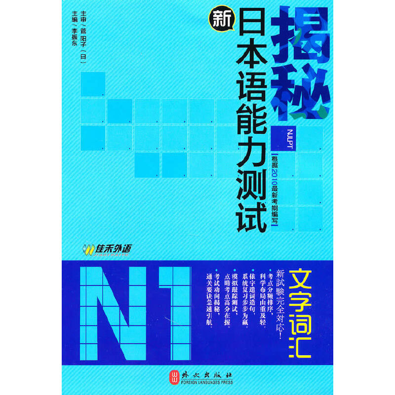 醉染图书揭秘新日本语能力测试N1文字词汇9787119063447