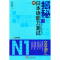 醉染图书揭秘新日本语能力测试N1文字词汇9787119063447
