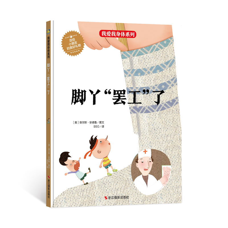 蒙眼睛 [正版]我爱身体系列绘本全10册精装硬壳生理健康知识科普百科宝宝睡前故事早教阅读幼儿园亲子图书3-6岁儿童读物小高清大图
