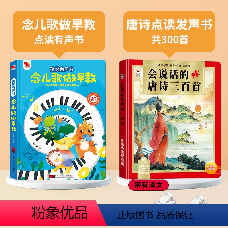 [2册]念儿歌做早教+唐诗300首发声书 [正版]念儿歌做早教300首点读发声书童谣启蒙婴儿0岁宝宝学说话益智会说话的有