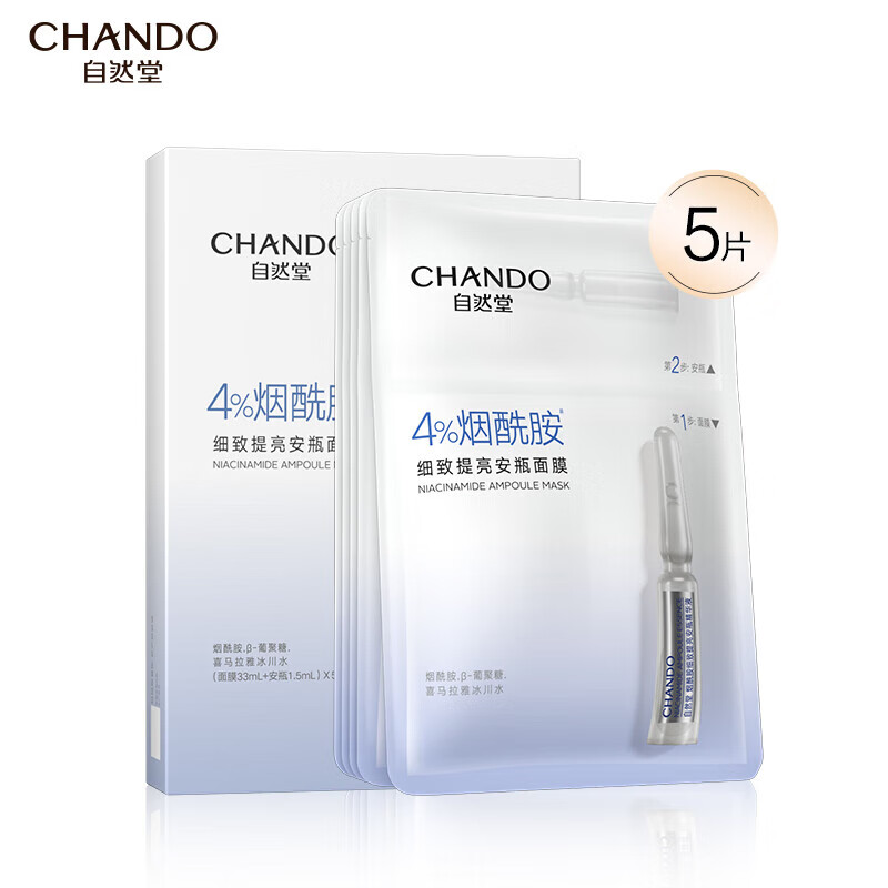 自然堂(CHANDO)安瓶面膜烟酰胺细致提亮安瓶面膜安瓶1.5mL+面膜33mL 5片装
