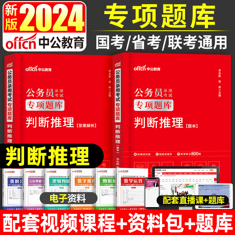 [判断推理]题本+解析 [正版]判断推理专项题库中公教育2024年国考省考公务员考试用书申论行测刷题库河南河北山东江苏云