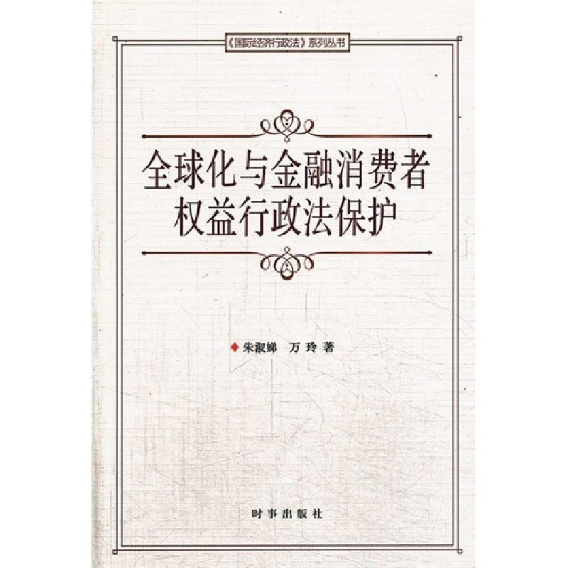 正版新书】全球化与金融消费者权益行政法保护朱淑娣978780232663