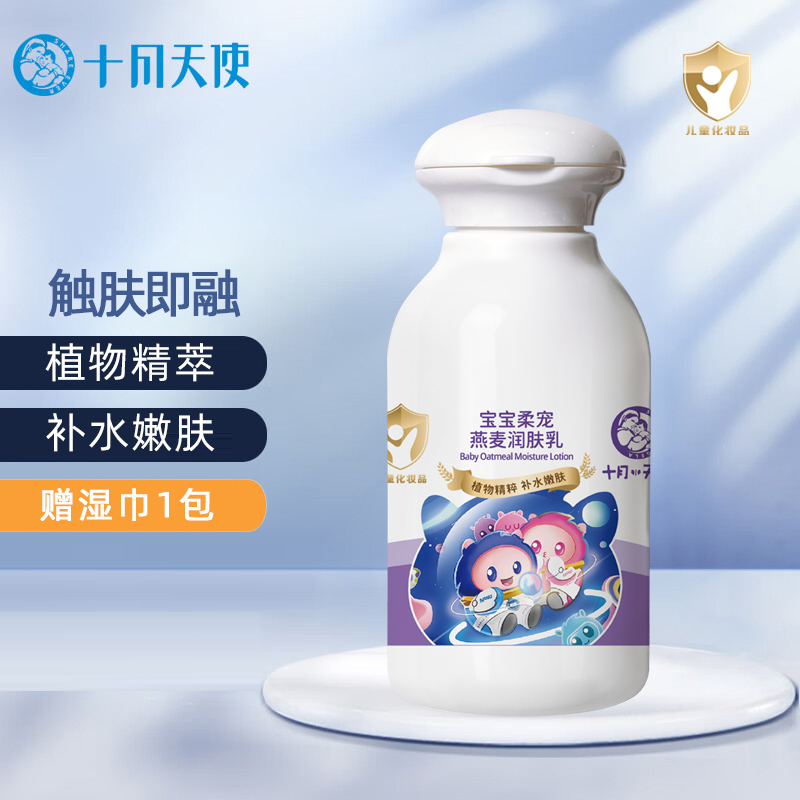 十月天使宝宝柔宠燕麦润肤乳100g婴儿倍护乳保湿滋润儿童护肤品