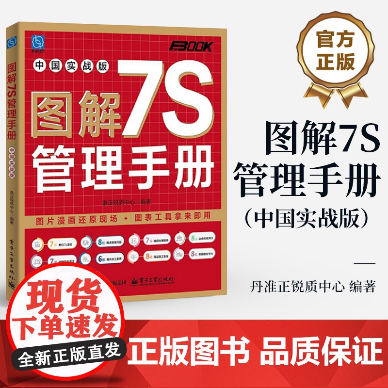 店 图解7S管理手册 中国实战版 准正锐质中心 7S活动的推行方法 7S活动方法技巧在生产现场办公室仓库运用实战参考书