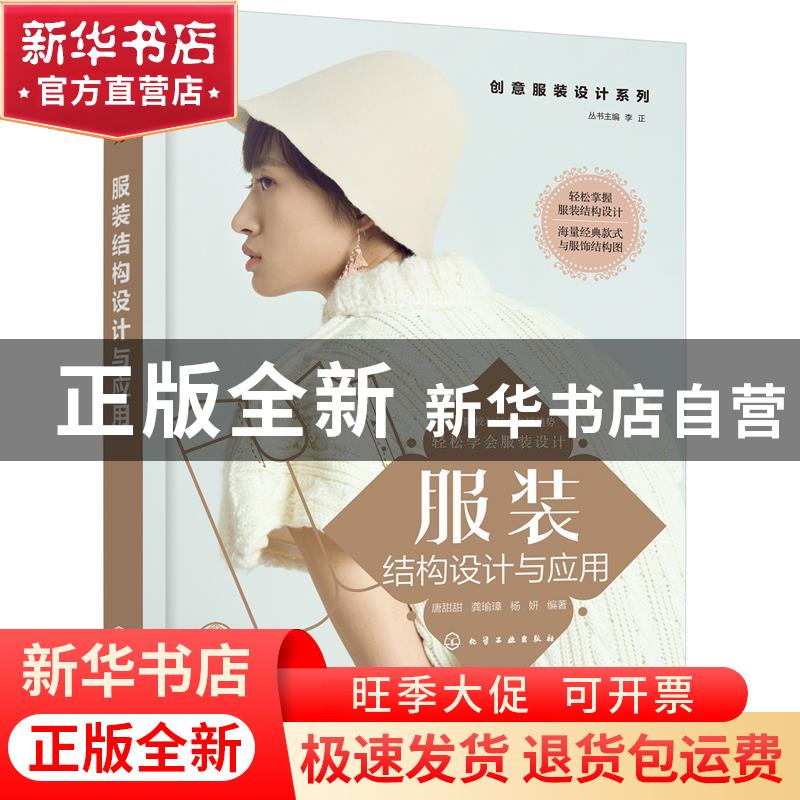 正版 服装结构设计与应用 唐甜甜,龚瑜璋,杨妍,李正 化学工业出版高清大图