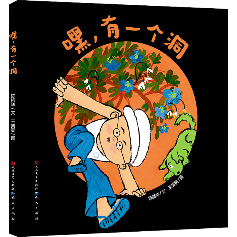 [M]嘿,有一个洞-9787501621514高清大图