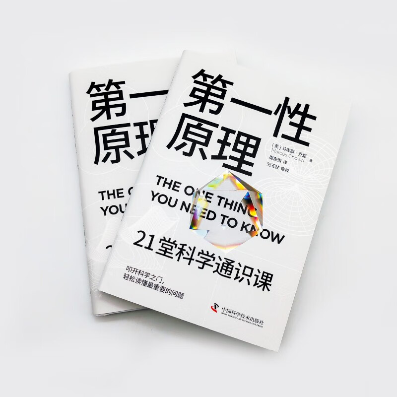 第一性原理 [正版]第一性原理 21堂科学通识课 马库斯·乔恩 著 奇怪的知识增加了作者 物理学 科普读物高清大图