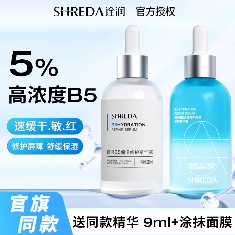 福瑞达shreda诠润B5保湿修护补水精华液面部精华玻尿酸铨全泉润女