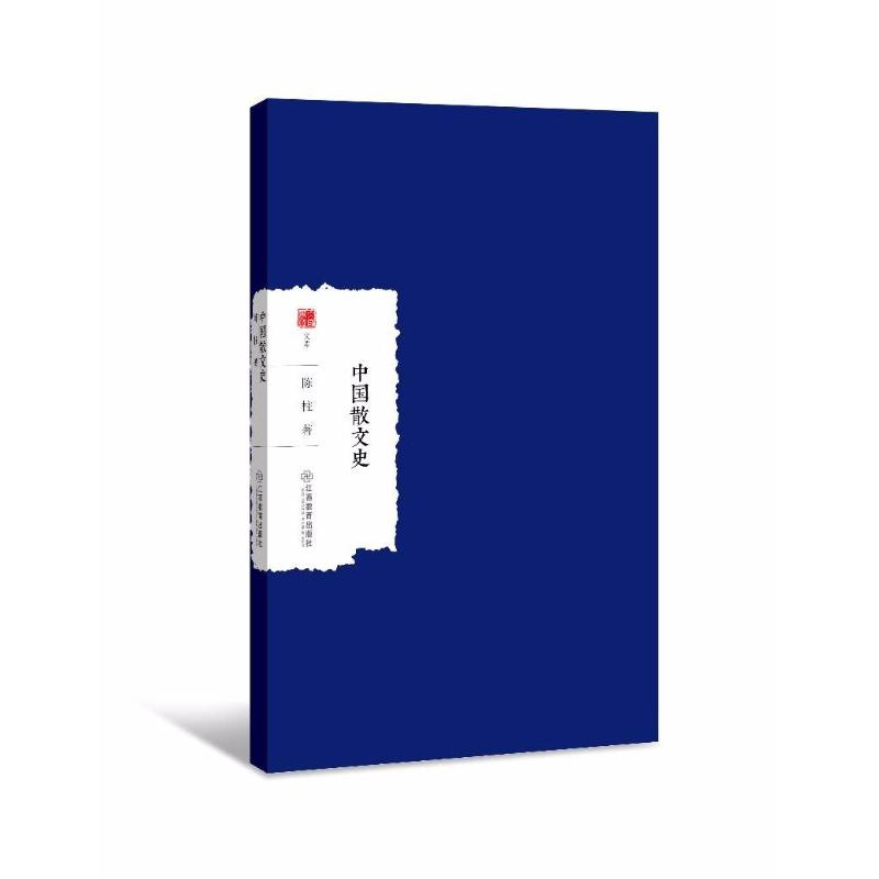 [M]中国散文史-9787539297002高清大图