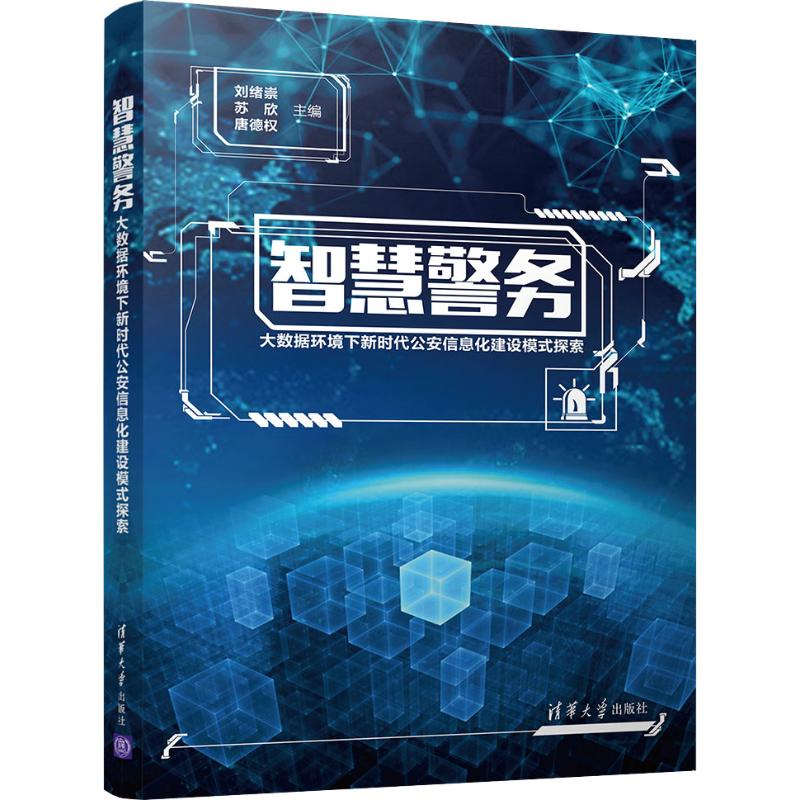 【M】智慧警务——大数据环境下新时代公安信息化建设模式探索-9787302506416