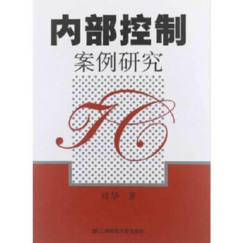 正版新书]内部控制案例研究刘华 著9787564215095高清大图