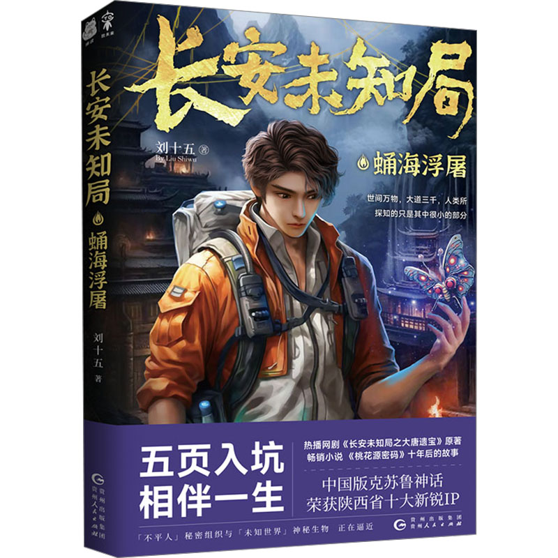 【M】长安未知局 蛹海浮屠-9787221182913