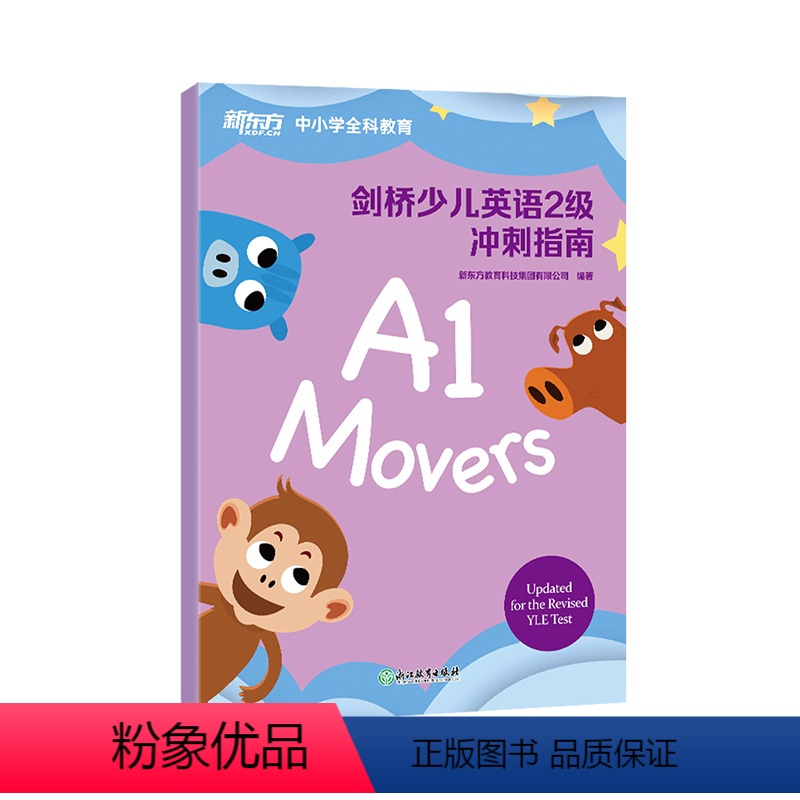 【正版】剑桥少儿英语2级冲刺指南 国际少儿英语 小学儿童YLE考试通关秘籍 考纲词汇核心语法答题技巧 考题解析新题型专