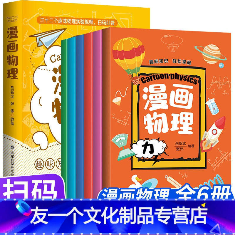漫画物理 全6册 友一个正版 漫画物理全6册儿童物理知识启蒙漫画书8 15岁中小学生 少儿童百科全书常识思维训练科普这报价 参数 图片 视频 怎么样 问答 苏宁易购