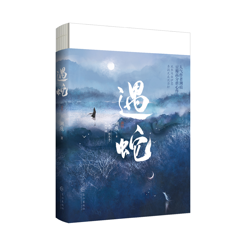 诺森遇蛇(古风玄幻小说)溯痕9787549283293长江出版社高清大图