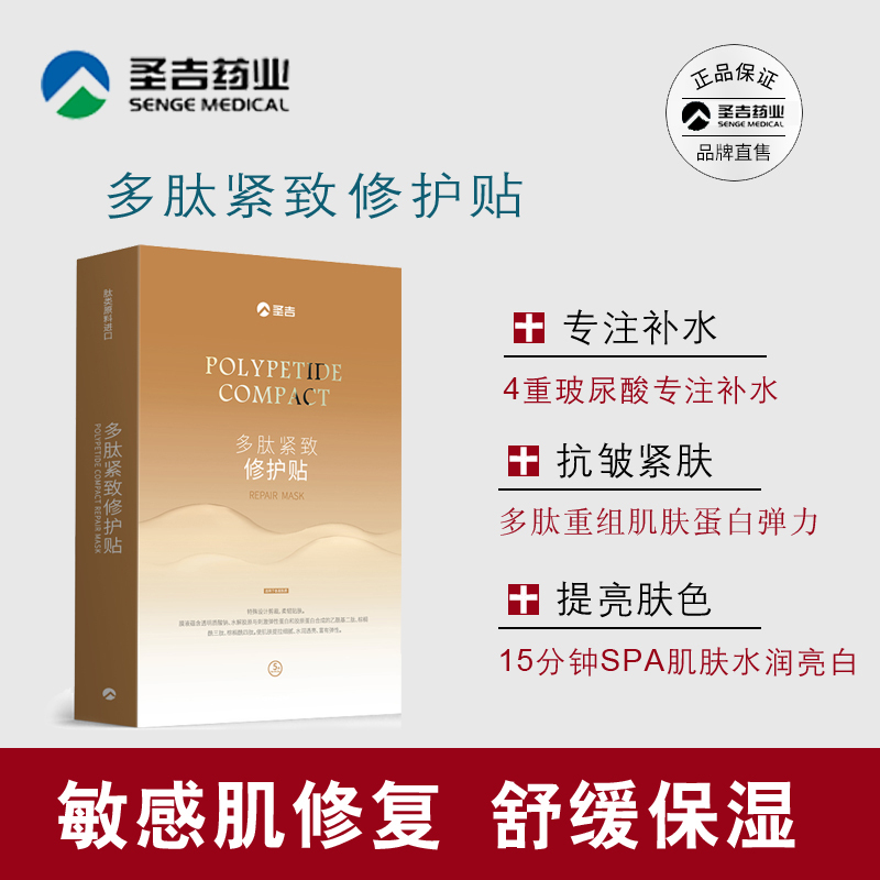 圣吉药业多肽紧致修护贴面膜 玻尿酸复合原液抗过敏舒缓胶原蛋白修护抗衰抗皱补水提拉紧致