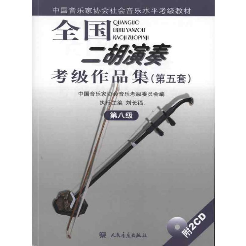 [M]第八级(附2CD)/全国二胡演奏考级作品集(第五套)-9787103038796高清大图