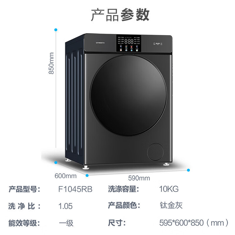 创维(SKYWORTH)F1045RB钛金灰 变频滚筒全自动10公斤家用一级能效洗衣机 大容量 除菌除螨