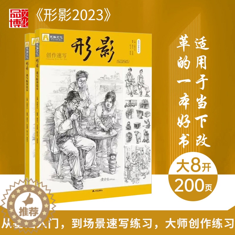 [醉染正版]形影2023艺路文化速写临摹范本创作速写艺路文化人物速写改革新方向孙志超