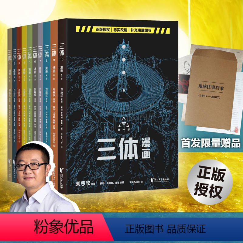 [正版]特典首发限量赠品三体 漫画版10册 刘慈欣监督创作科幻漫画系列 地球往事 雨果奖获奖流浪地球同类小说改编榜果