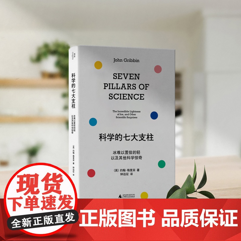 科学的七大支柱:冰难以置信的轻以及其他科学惊奇高清大图