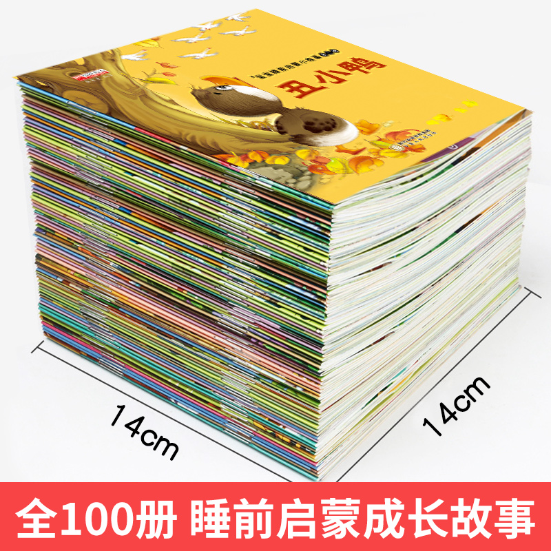 [正版]100册幼儿童绘本故事书3-4-5一6-7-8岁 幼儿园大班中小班图书早教经典图画书 一年级课外阅读书籍 睡前高清大图