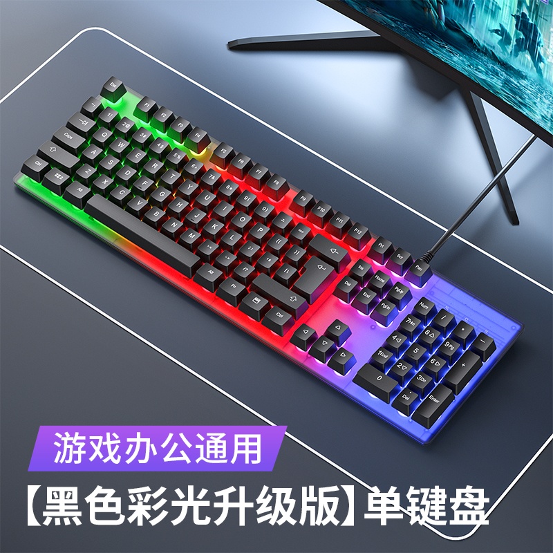 【补贴10%】电竞背光游戏有线键盘键鼠套装机械手感台式笔记本电脑办公 黑白双拼色【彩虹光-机械手感】单键盘