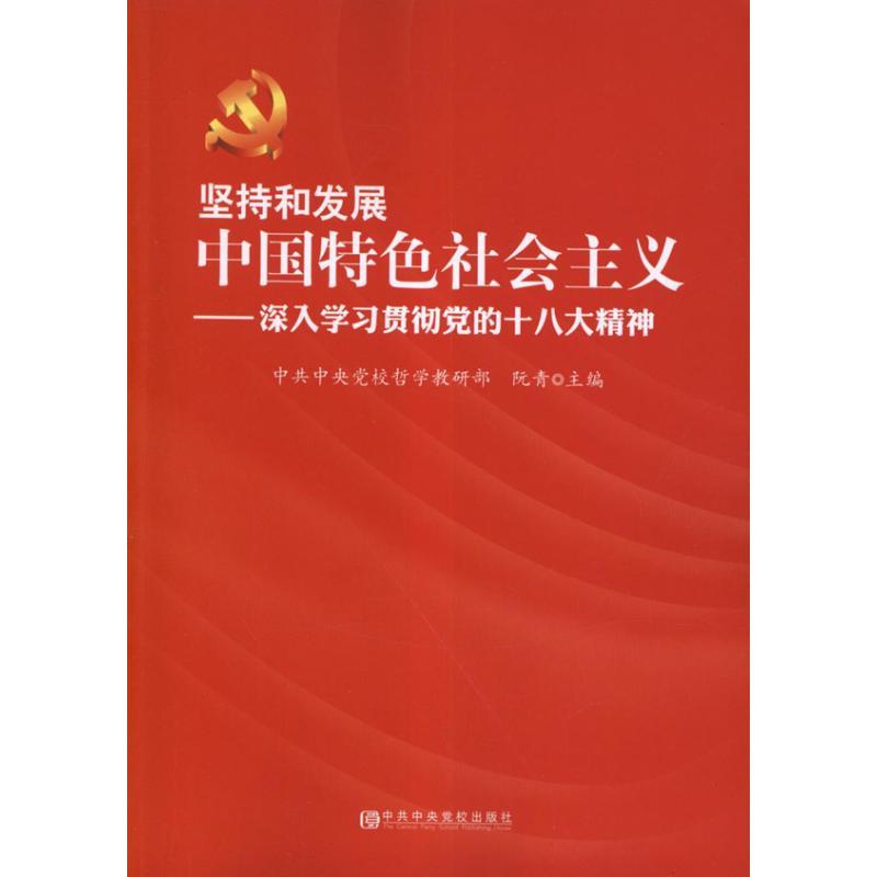 坚持和发展中国特色社会主义深入学习和贯彻党的十八大精神阮青编著著