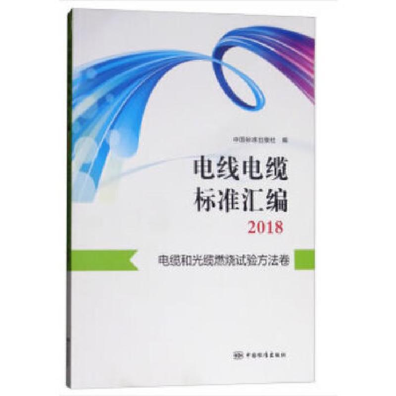 正版新书】电线电缆标准汇编2018 电缆和光缆燃烧试验方法卷中国