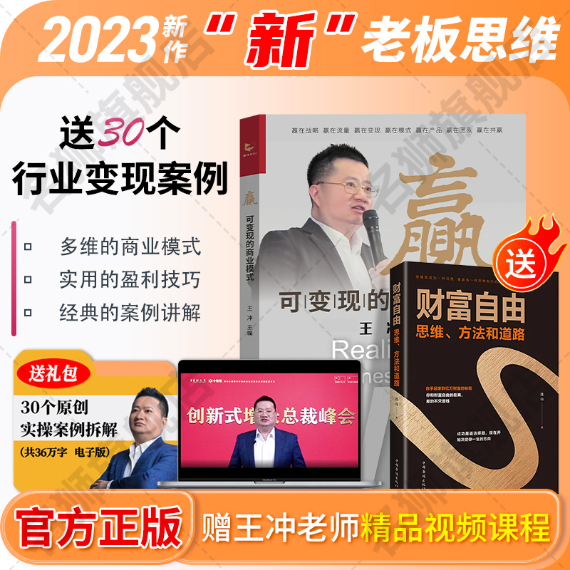 王冲[赢 +财富自由《送》]纸质书+30个实操案例工具包 [正版]出版社直发赢可变现的商业模式 +30个实操案例王冲赢送高清大图