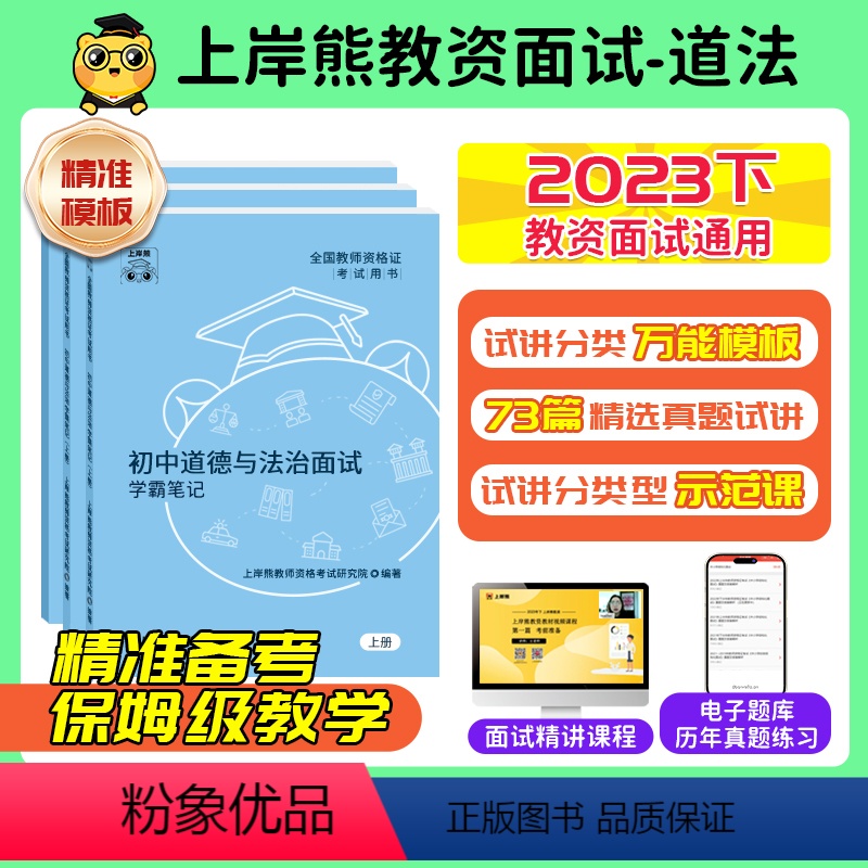 [小学道法]试讲+结构化(73篇试讲模板+配套网课+结构化真题时政小册) [正版]道法政治教资面试资料2023下半年教师
